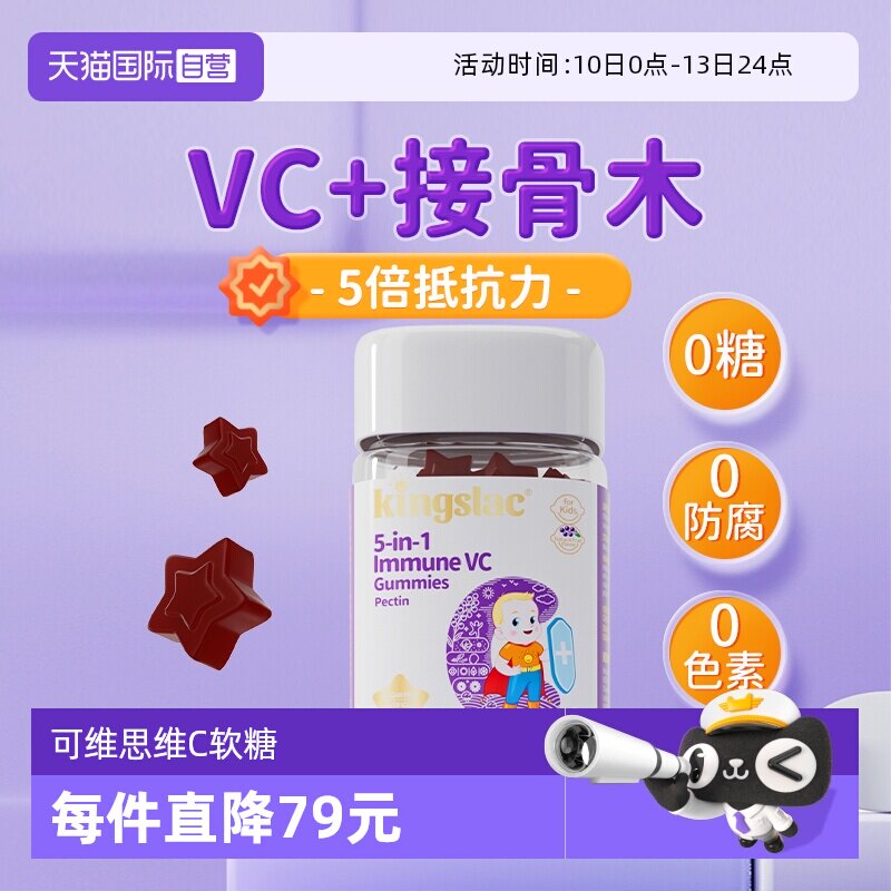 【自营】可维思儿童维生素C软糖复合免疫VC接骨木莓抵抗维c软糖