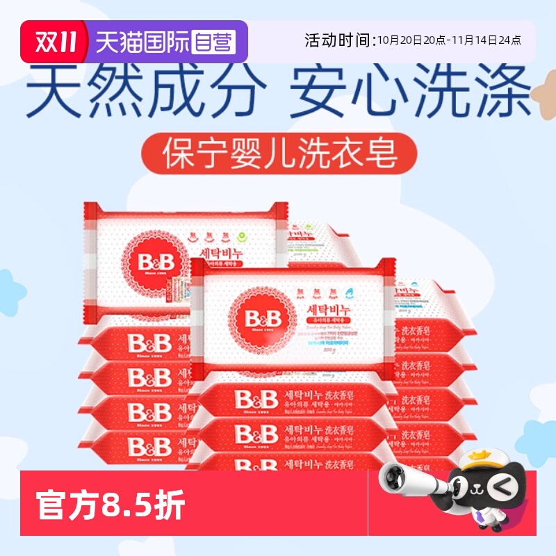 【自营】韩国进口保宁婴儿抑菌去渍洗衣香皂BB皂宝宝洗衣皂10块装