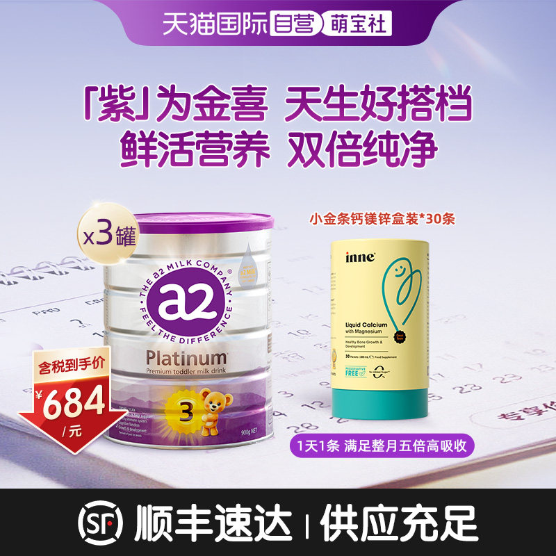【自营】a2紫白金3段奶粉900g*3罐+inne小金条钙镁锌液体钙*1盒