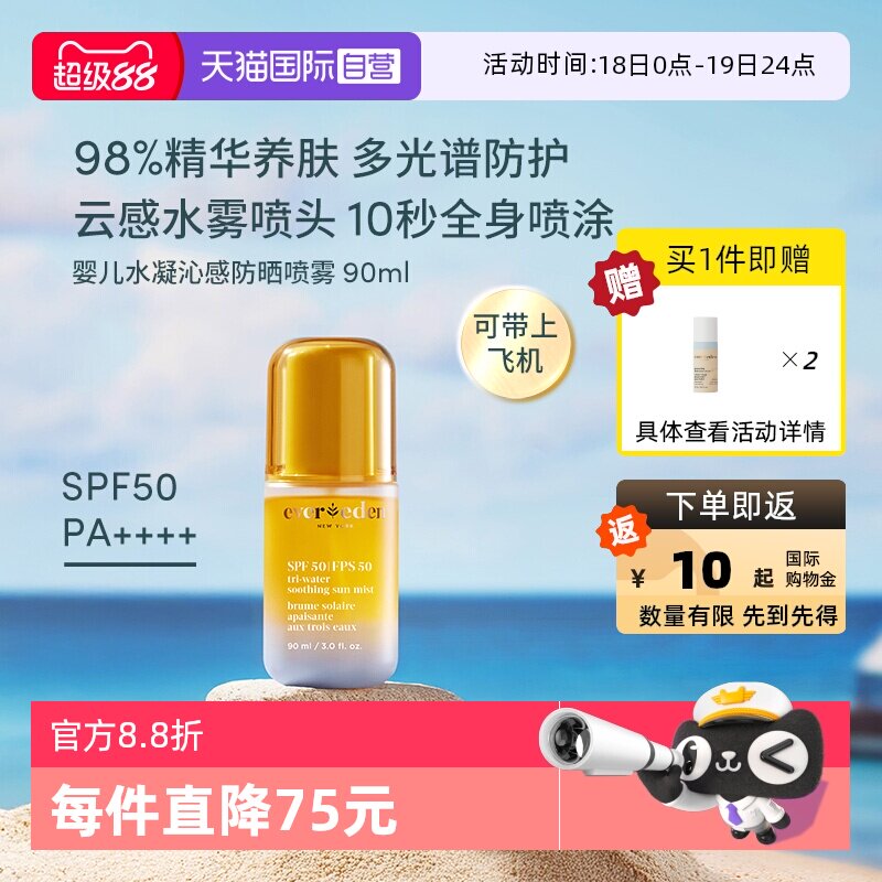 【自营】Evereden夏季儿童水感舒适抗光损高倍防晒喷雾SPF50 90ml
