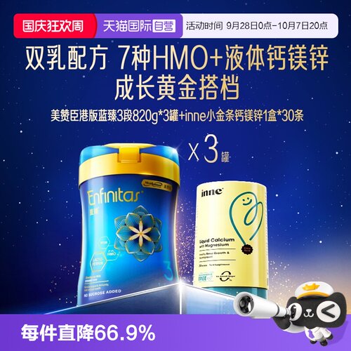 【自营】inne小金条钙镁锌【临期】+美赞臣港版蓝臻3段820g*3罐