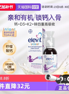 【自营】Elevit爱乐维婴幼儿液体钙锌维生素VD3宝宝VK2补钙香草味