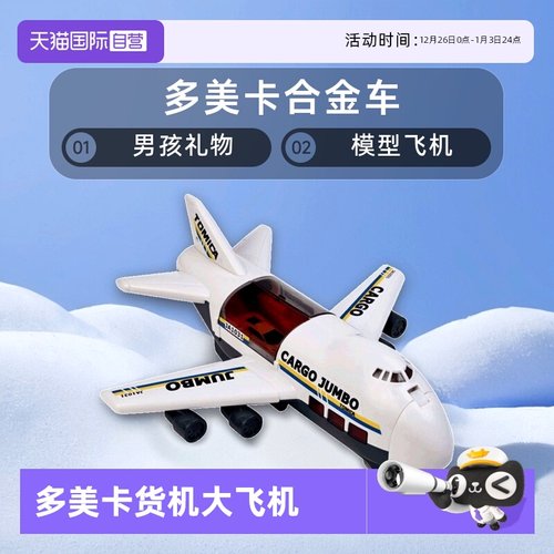 【自营】TOMY多美卡合金车男孩玩具礼物模型飞机运输大货机596677