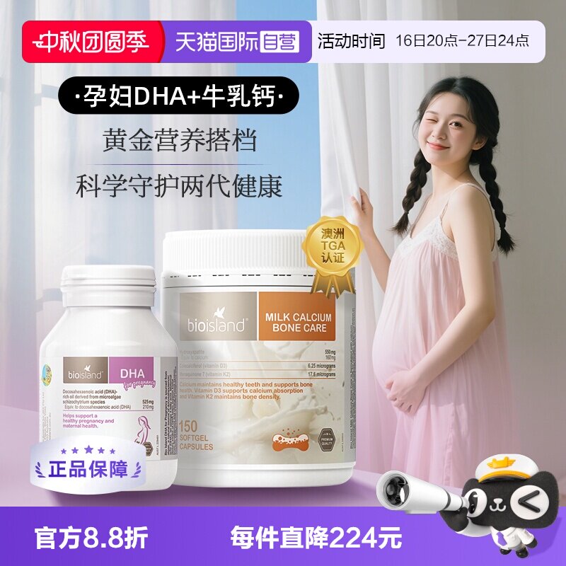 【自营】bioisland孕妇专用海藻油DHA牛乳钙孕产期营养补充cp套组