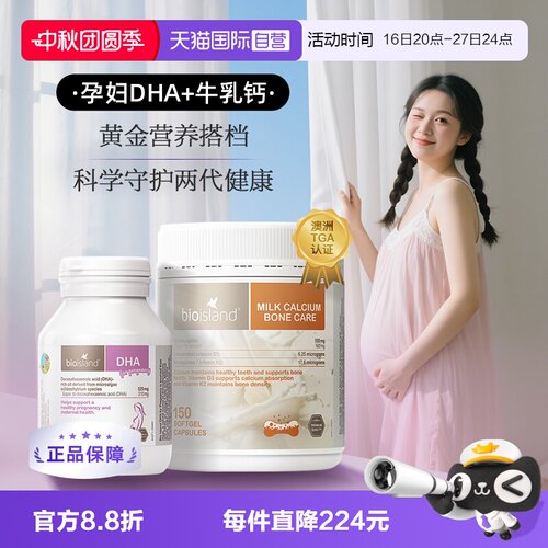 【自营】bioisland孕妇专用海藻油DHA牛乳钙孕产期营养补充cp套组