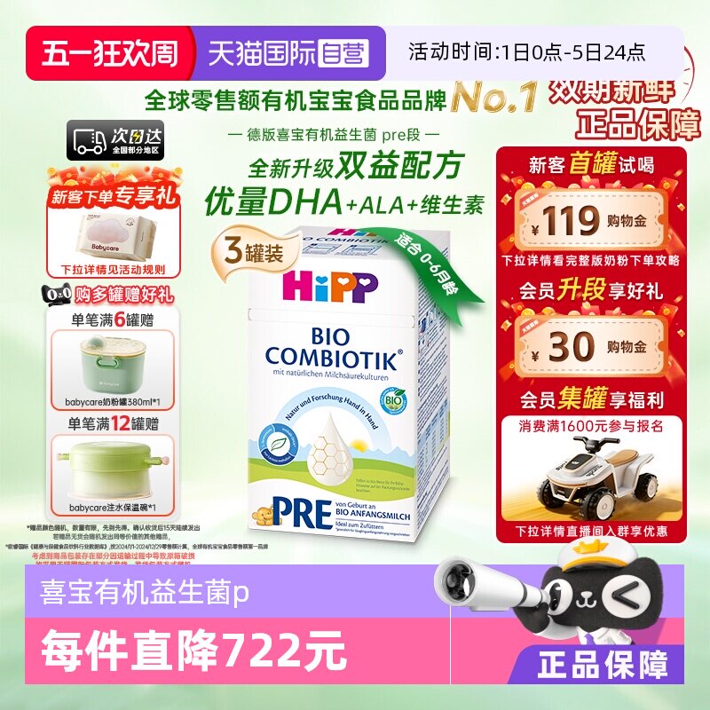 【自营】HiPP喜宝 德国珍宝益生菌婴幼儿奶粉Pre段*3盒 (0-6个月)