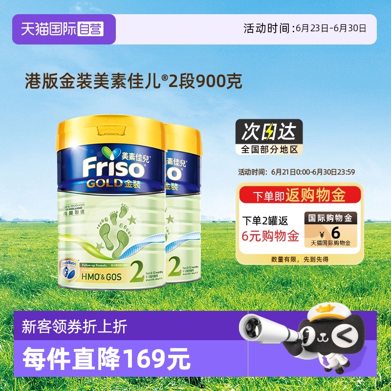 【自营】Friso港版金装美素佳儿HMO婴儿配方奶粉2段900g*2罐