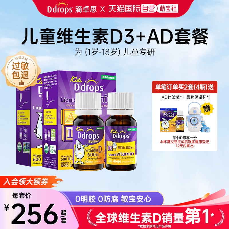 【自营】Ddrops儿童维d3滴剂+婴儿维生素ad滴剂小儿宝宝婴儿天然