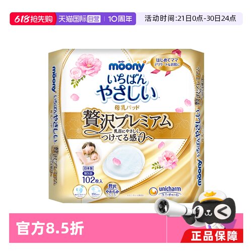【自营】moony防溢乳垫敏感肌专用102片一次性隔奶垫哺乳期乳贴