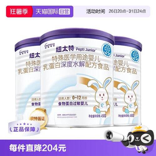 【自营】纽迪希亚纽太特深度水解医学配方蛋白过敏婴幼奶粉450g*3