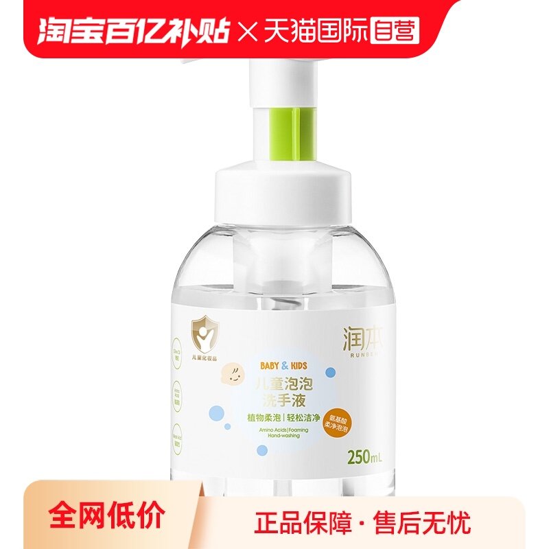 【自营】出口版润本儿童泡泡沫洗手液宝宝婴儿孕妇非免洗按压便携,婴童洗护,宝宝洗手液,淘宝优惠券,粉丝福利购,淘宝优惠卷