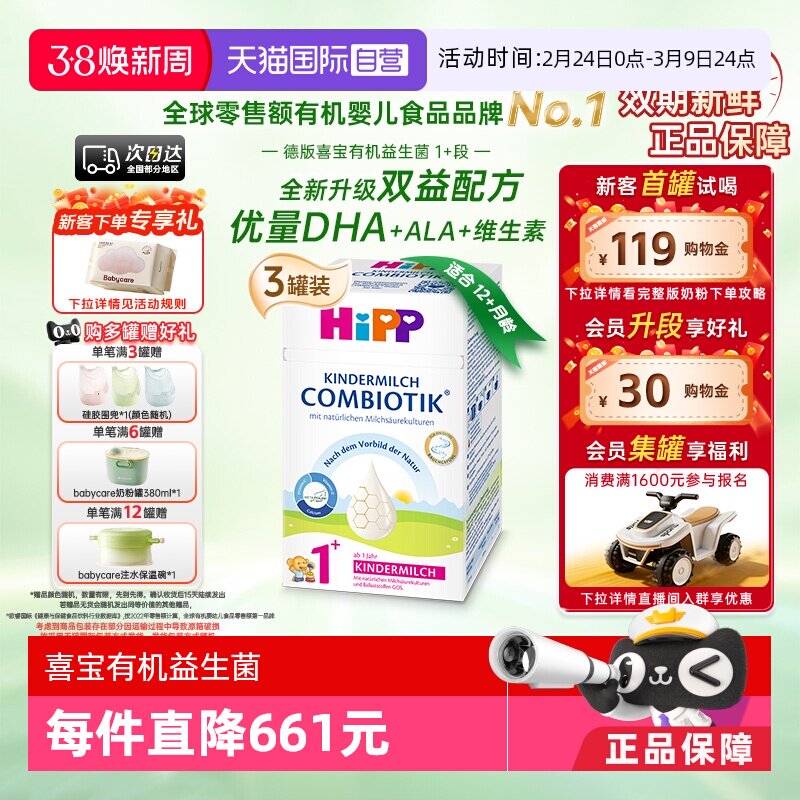 【自营】HiPP喜宝德国益生菌DHA高钙儿童成长奶粉1+段*3盒(1-6岁)