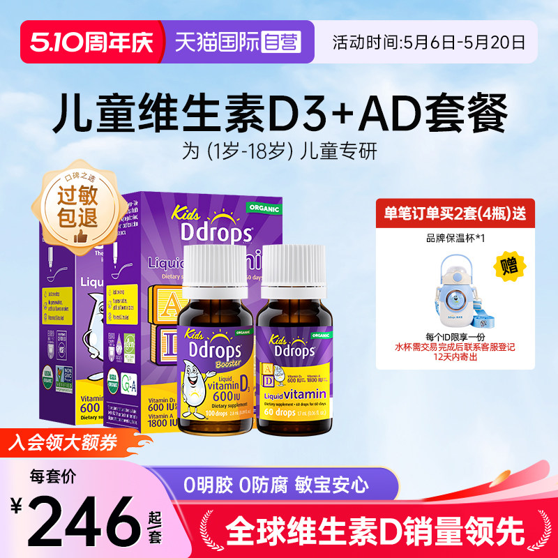 【自营】Ddrops儿童维d3滴剂+婴儿维生素ad滴剂小儿宝宝婴儿天然