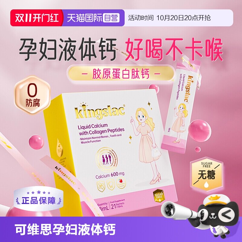 【自营】可维思孕妇钙撑腰钙胶原蛋白肽女性液体钙D3补钙镁锌K2钙