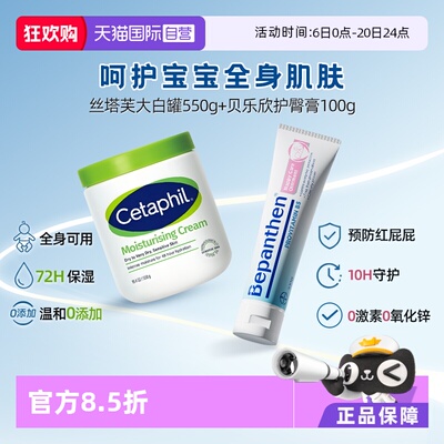 【自营】Cetaphil丝塔芙大白罐550g+Bepanthen 婴幼儿护臀霜100g