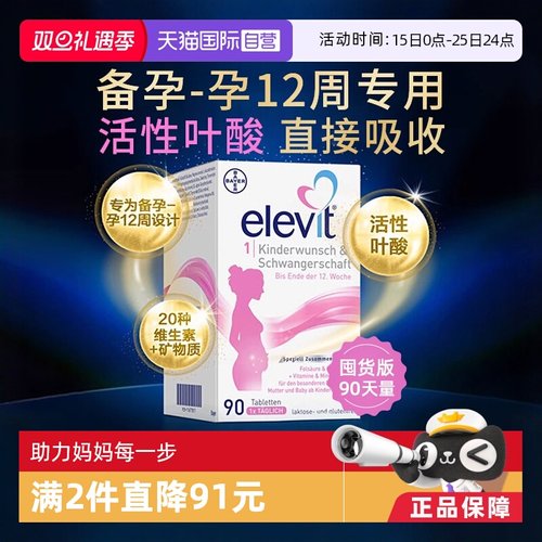 活性叶酸elevit爱乐维备孕孕12周