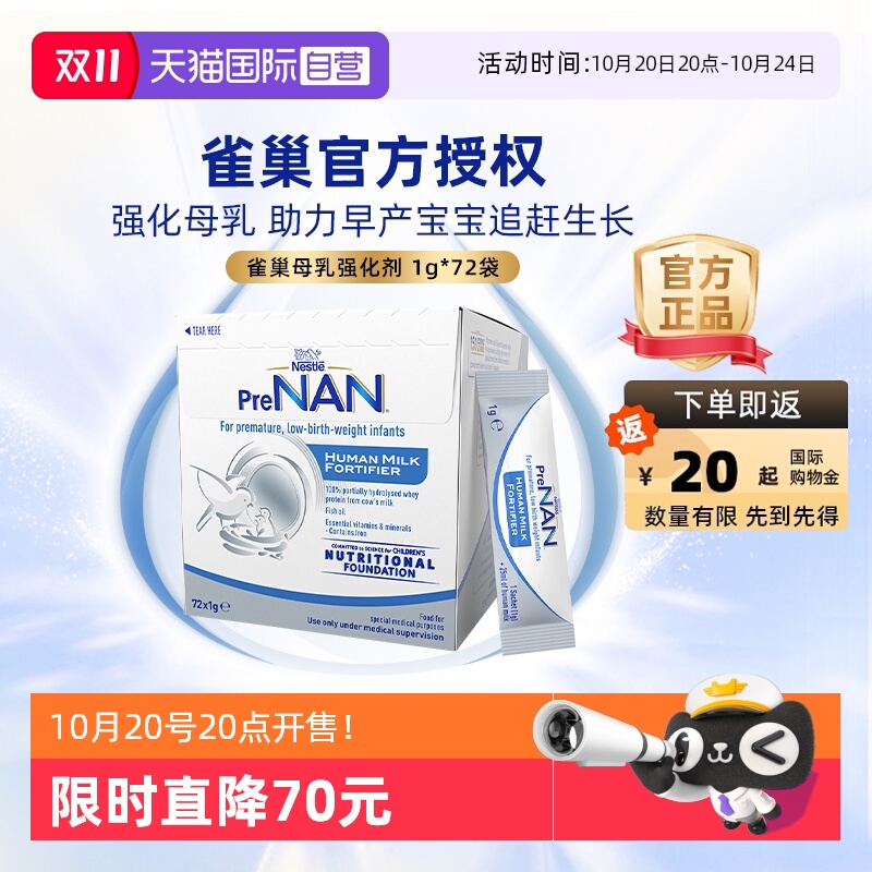 【自营】【官方授权】雀巢母乳强化剂早产儿营养添加剂1g*72袋