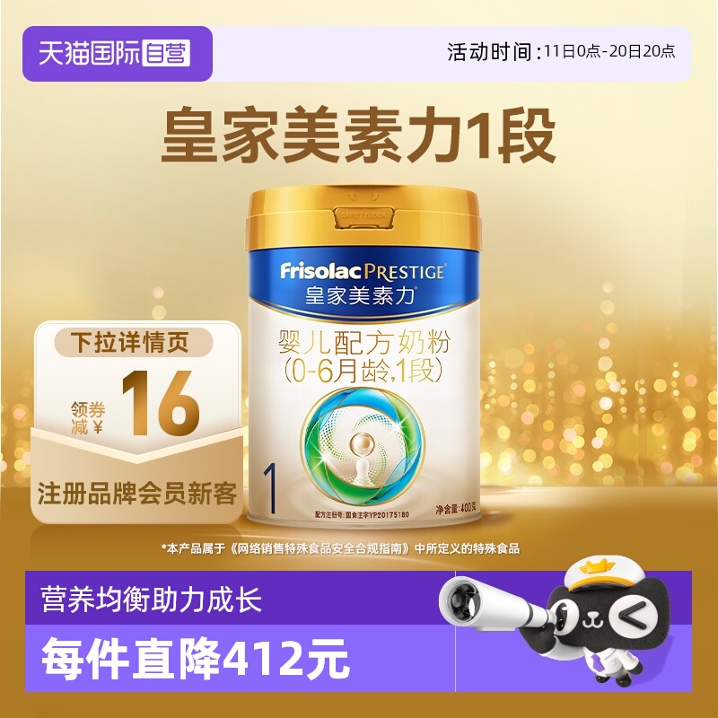 【自营】(新国标)皇家美素力婴儿配方奶粉1段0-6月龄400g*1