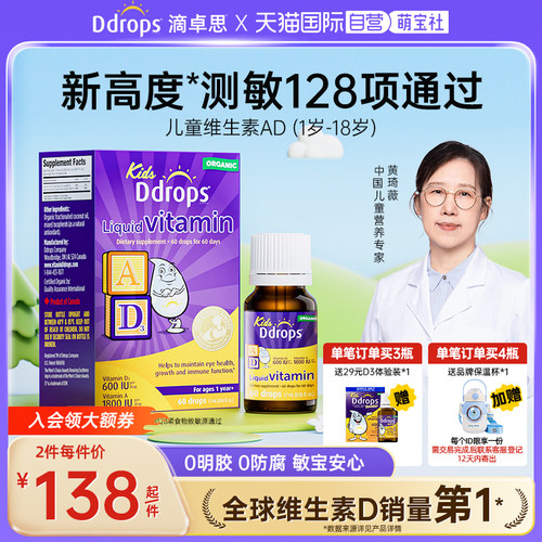 Ddrops滴卓思儿童AD滴剂补钙d3