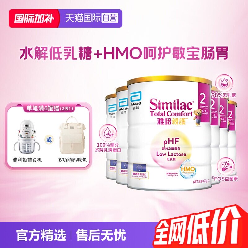 【自营】雅培港版新美力亲护HMO低乳糖适度水解奶粉2段820g*6