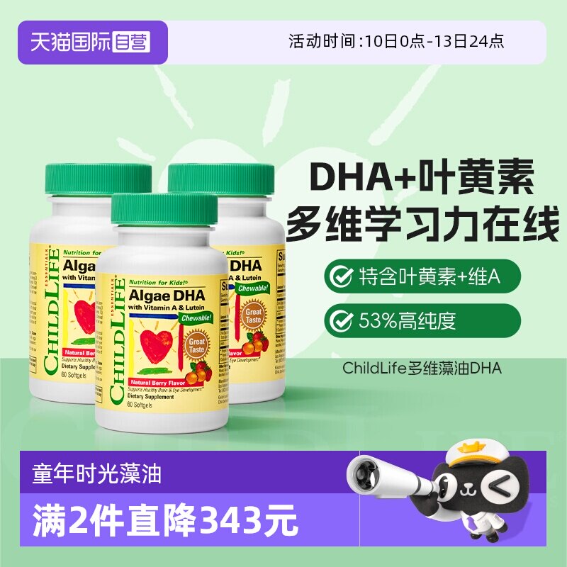 【自营】童年时光ChildLife藻油DHA婴幼儿童学生补充DHA60粒*3瓶