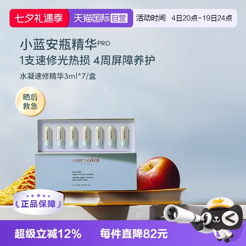 【自营】安唯伊evereden婴童夏季修护晒后急救安瓶精华 3ml×7/盒