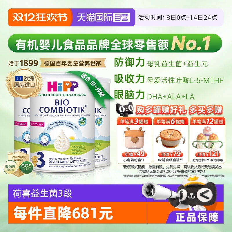 【自营】HiPP喜宝荷兰至臻有机益生菌儿童奶粉3段*3罐（1-6岁）