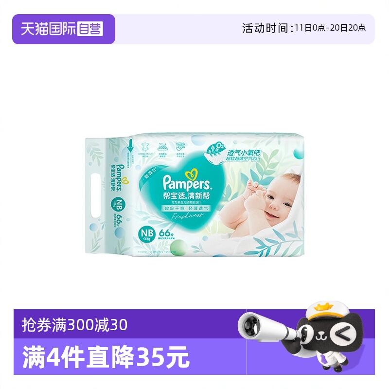 【自营】帮宝适干爽超薄清新帮纸尿裤/拉拉裤NB—XXXL透气尿不湿