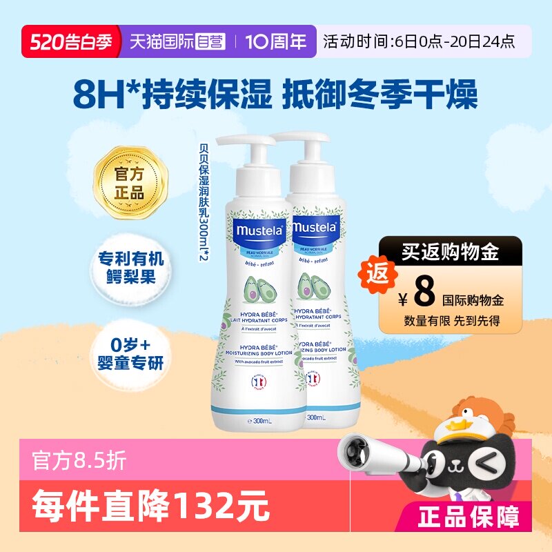 【自营】妙思乐Mustela进口宝宝身体乳润肤乳300ml*2滋润补水保湿