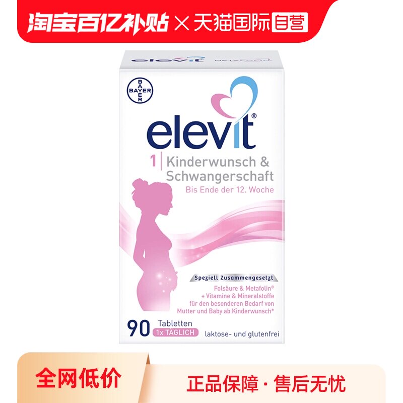 【自营】德国爱乐维Elevit孕妇孕早期活性叶酸维生素1段90粒/盒