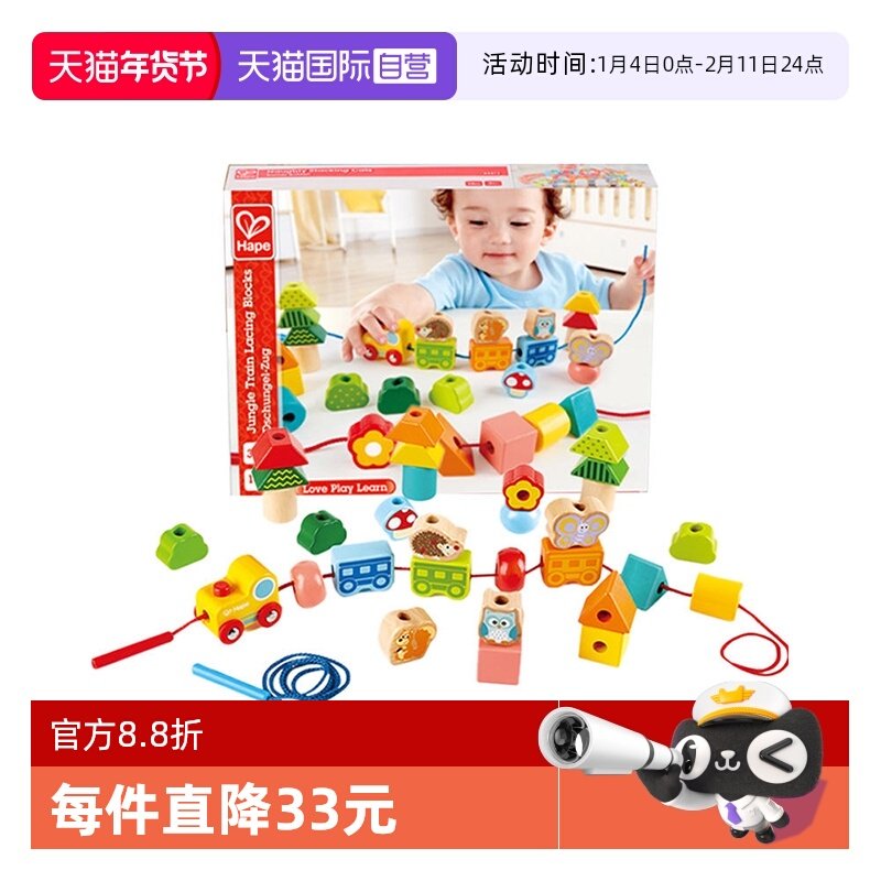【自营】Hape丛林火车串珠宝宝早教启蒙儿童益智玩具穿珠子积木,玩具/童车/益智/积木/模型,儿童串珠/绕珠,淘宝优惠券,粉丝福利购,淘宝优惠卷