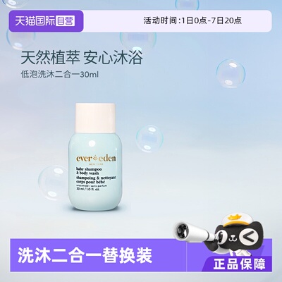 【自营】Evereden婴儿洗沐二合一宝宝沐浴露洗发水无泪低泡 30ml