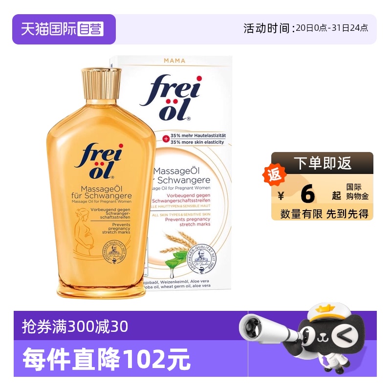 【自营】freiol福来油准孕妇淡化防妊娠纹精华油按摩身体乳125ml