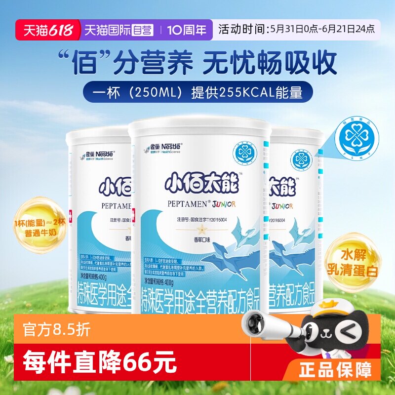 【自营】雀巢小佰太能儿童全营养配方粉400g*3罐不含乳糖小百肽