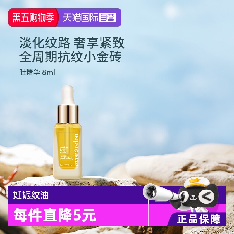Evereden孕妇淡妊娠纹肚精华8ml