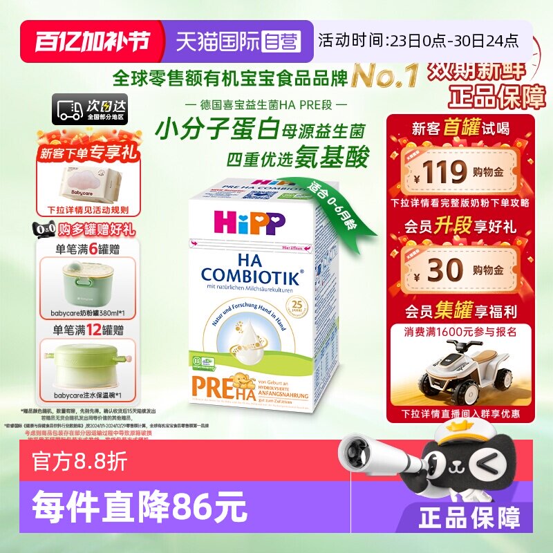 【自营】HiPP喜宝HA超滤小分子水解低敏奶粉Pre段（0-6个月）