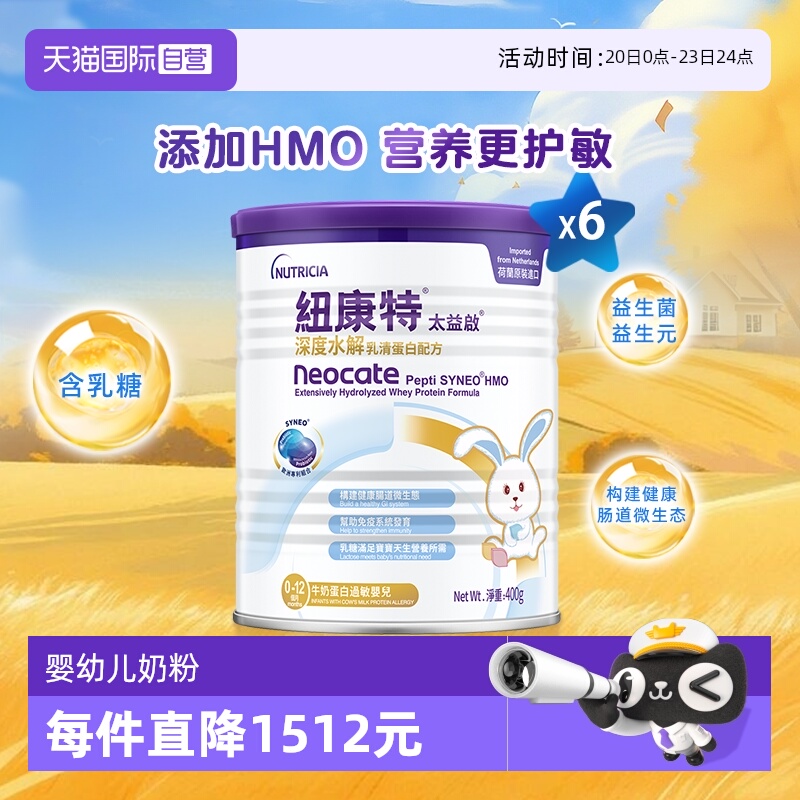 【自营】纽康特太益启含乳糖HMO深度水解乳清蛋白配方0-12月*6