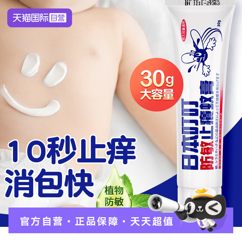 【自营】日本叮叮速效止痒膏蚊虫叮咬止痒防护消包宝宝儿童30g*3