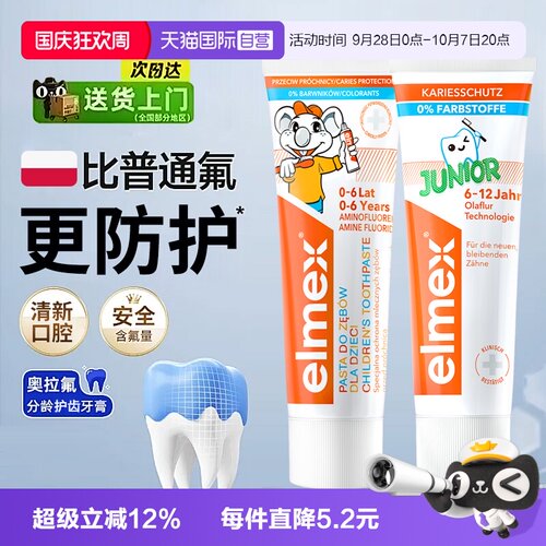 【自营】Elmex艾美适0-6-12岁少儿清洁牙膏奥拉氟防龋齿儿童牙膏