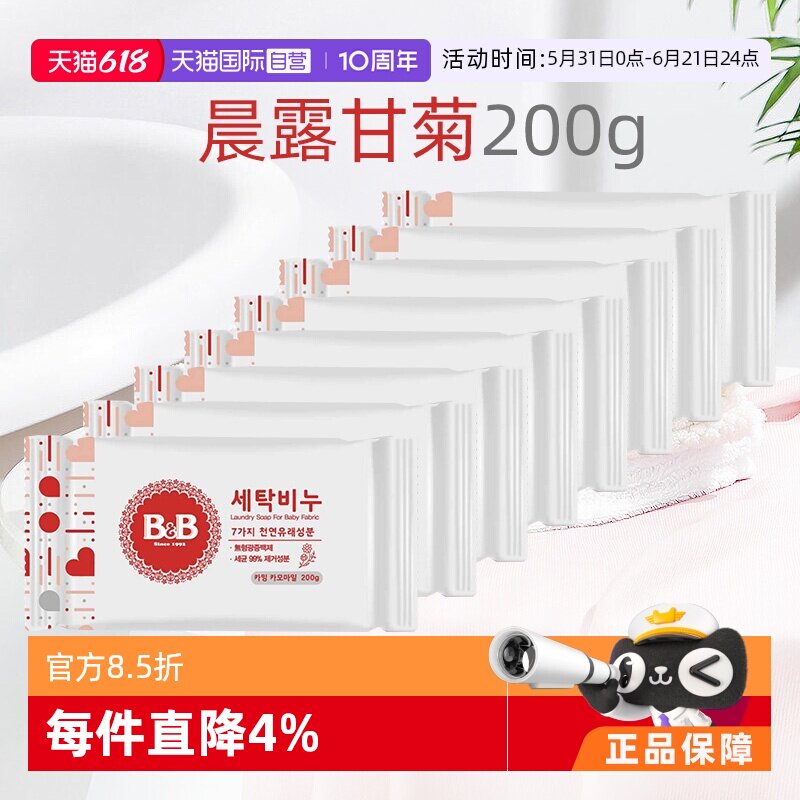 【自营】B&B保宁米迪恩必恩贝婴儿甘菊香洗衣皂200g*8温和香皂