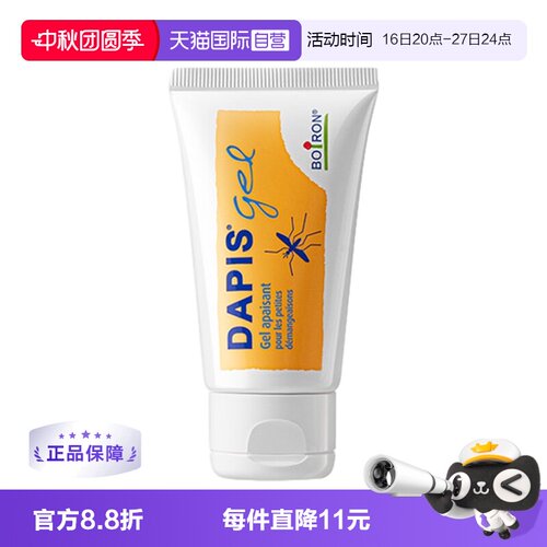 自营蚊虫叮咬Boiron驱蚊舒缓膏