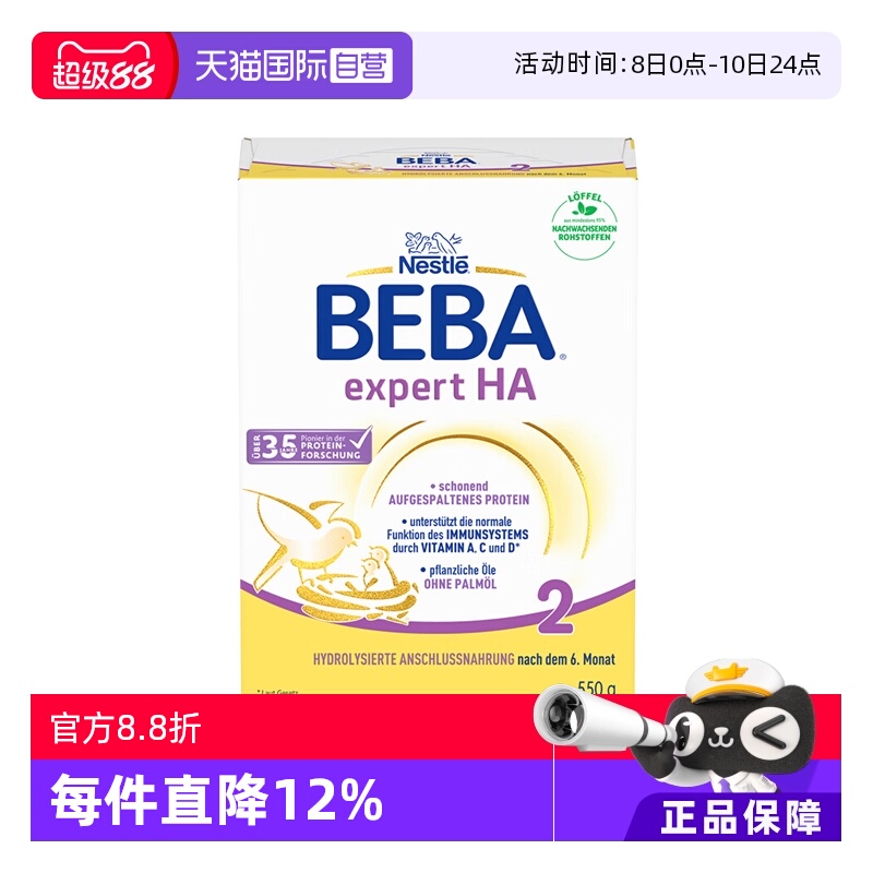 【自营】德国雀巢贝巴BEBA HA半水解适度水解低敏婴儿奶粉2段550g