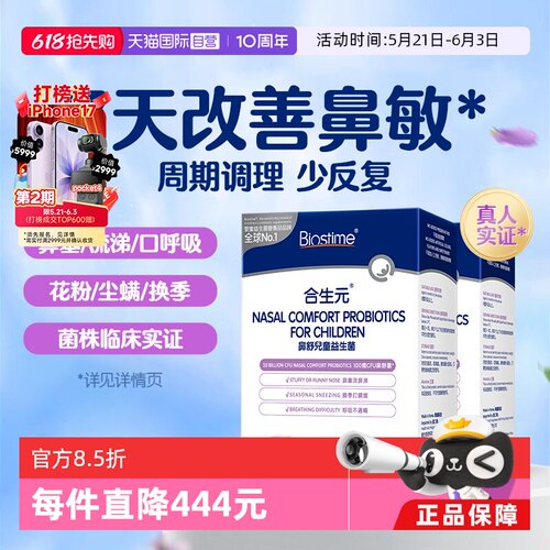 合生元小鼻舒鼻子益生菌