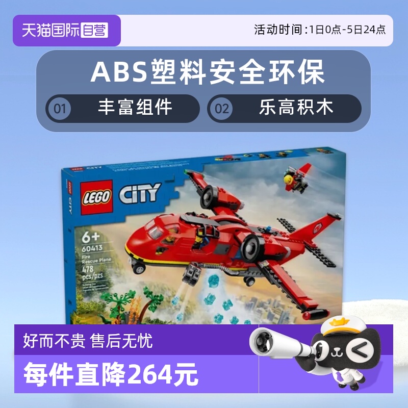 【自营】LEGO乐高积木60413消防飞机男女孩儿童拼装玩具生日礼物