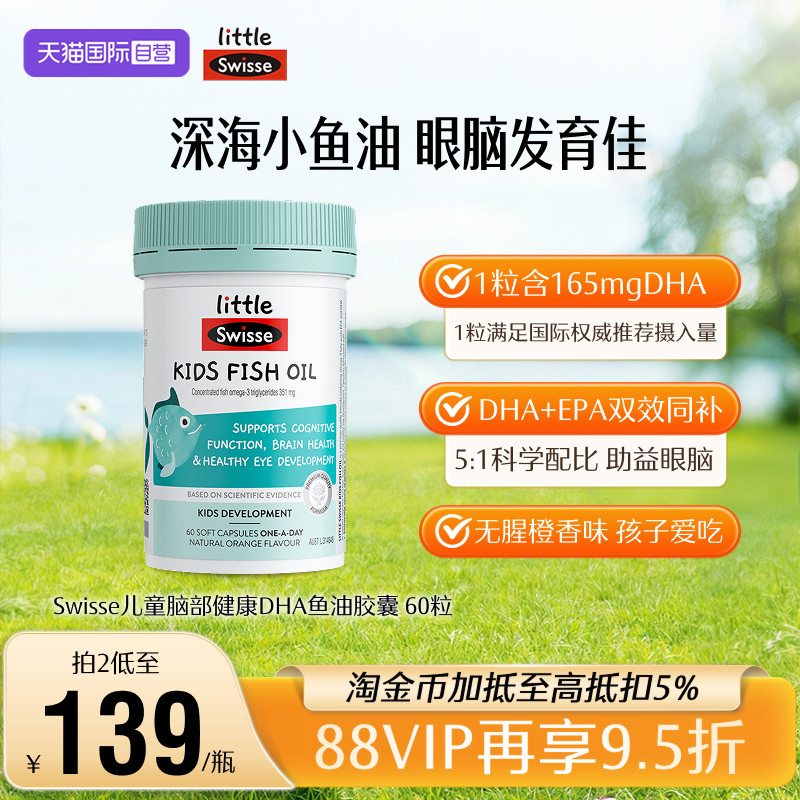 【自营】Swisse斯维诗儿童鱼油婴幼儿眼脑发育DHA藻油叶黄素护眼
