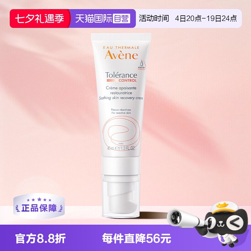 【自营】Avene雅漾舒缓修护霜control速修0号霜敏感滋润乳液40ml