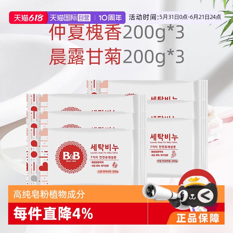 【自营】B&B保宁韩国进口洗衣皂甘菊香+洋槐香200g各3块香皂