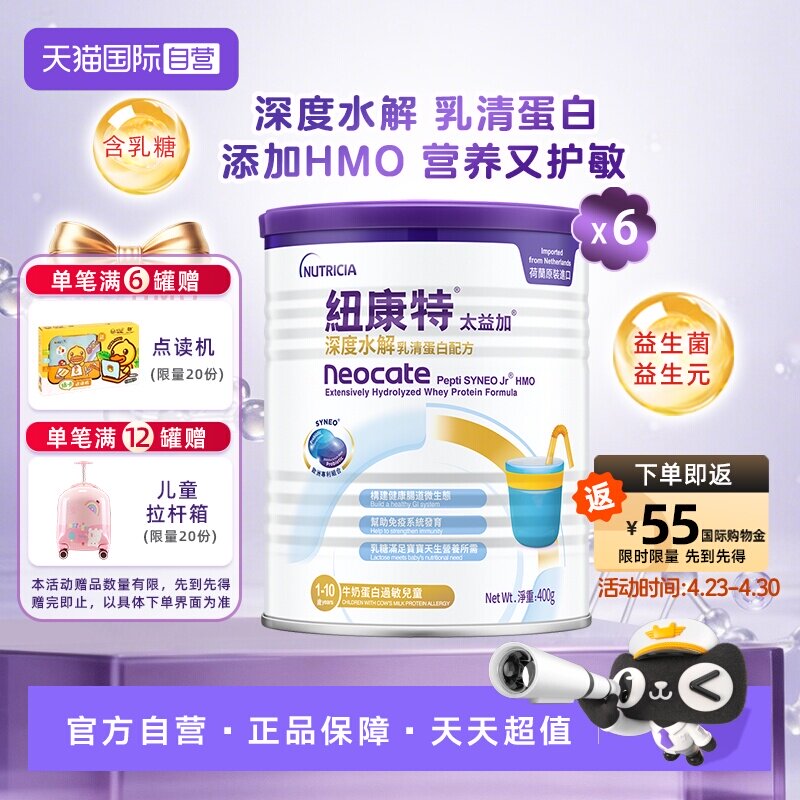 【自营】纽康特太益加含乳糖HMO深度水解乳清蛋白配方1-10岁*6