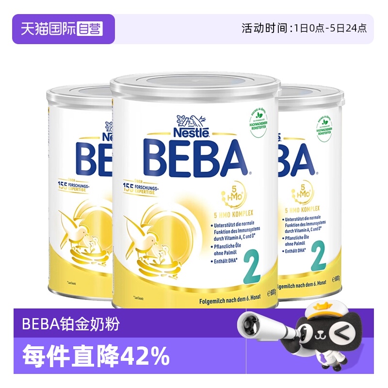 【自营】德国雀巢BEBA贝巴5种HMO高端婴幼儿奶粉铂金版2段*3罐