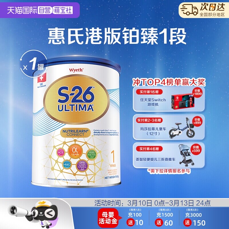 【自营】惠氏S26港版铂臻1段Ultima婴幼儿奶粉混合喂养瑞士800g